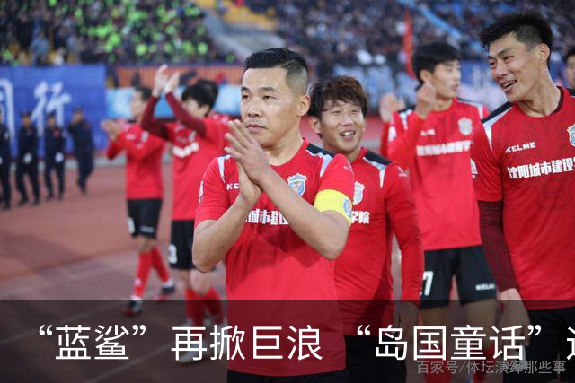 “蓝鲨”再掀巨浪 “岛国童话”迎来跌宕终章
