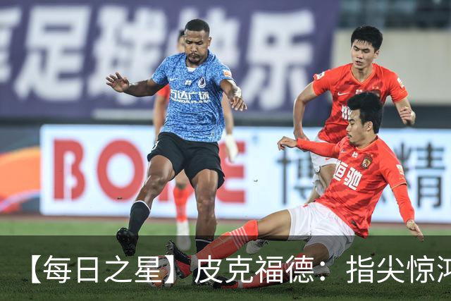 【每日之星】皮克福德：指尖惊鸿怒吼成盾 质疑声中征服地狱