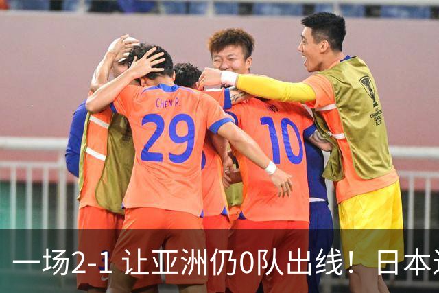 一场2-1 让亚洲仍0队出线！日本进退两难：放水不遇巴西 也要碰法国