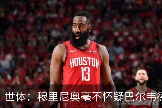 世体：穆里尼奥毫不怀疑巴尔韦德的能力，已经与球员谈过