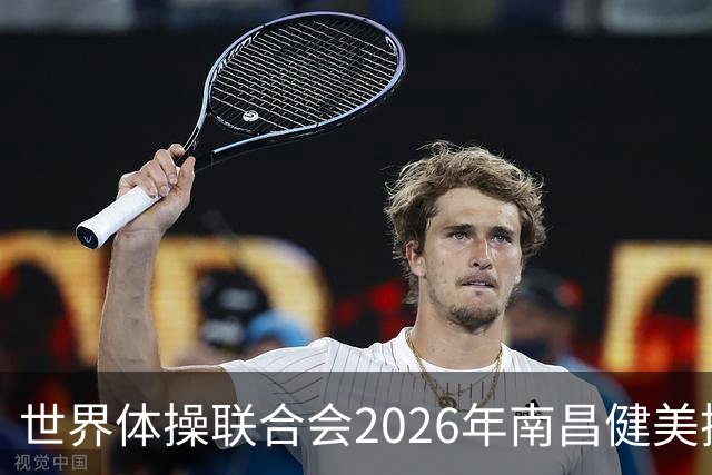 世界体操联合会2026年南昌健美操世界杯赛开赛