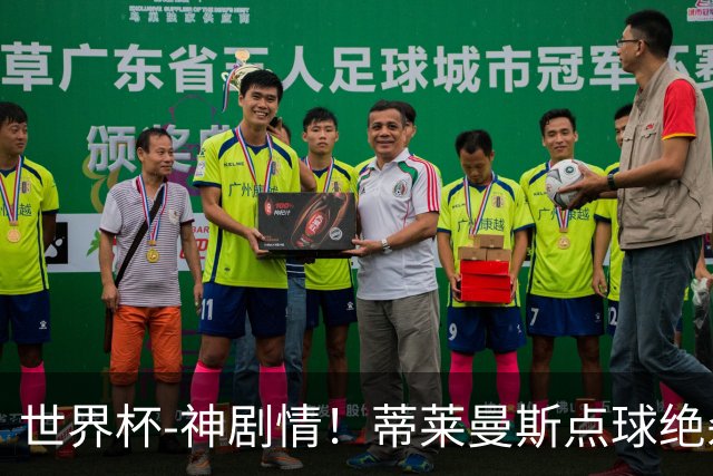 世界杯-神剧情！蒂莱曼斯点球绝杀 比利时加时3-2塞内加尔