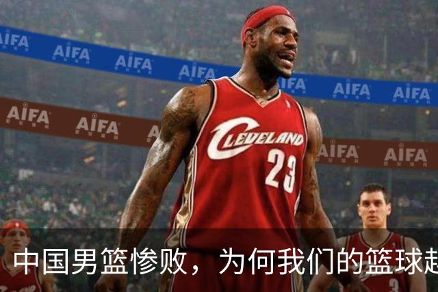 中国男篮惨败，为何我们的篮球越来越差？被人吊打？