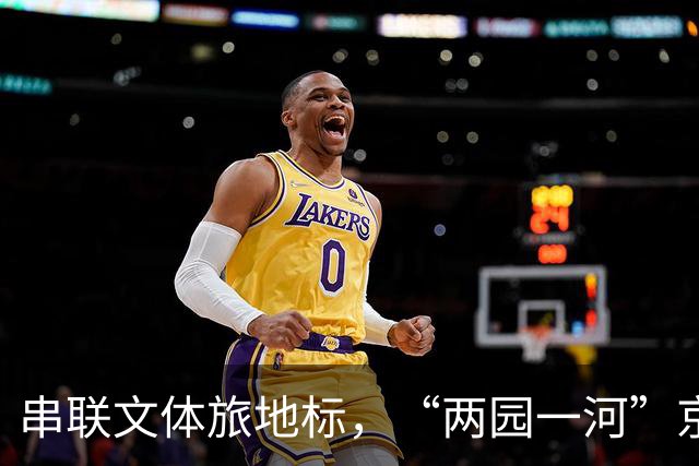 串联文体旅地标，“两园一河”京西漂流节启幕