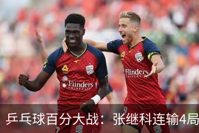 乒乓球百分大战：张继科连输4局，赵子豪立功，奥恰洛夫战队夺冠！曹魏回应退赛！