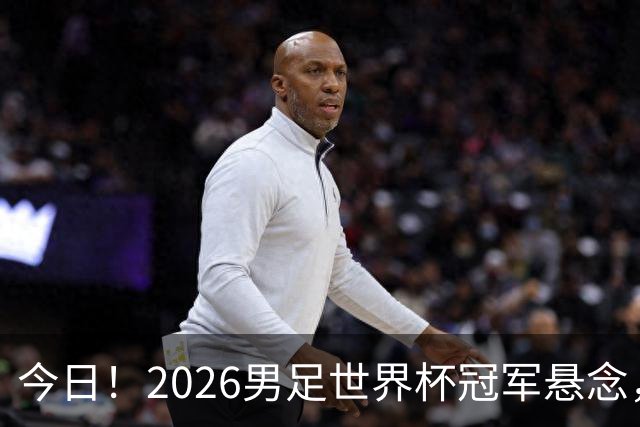 今日！2026男足世界杯冠军悬念，法国、美国、阿根廷、挪威各有豪杰，超级巨星带队