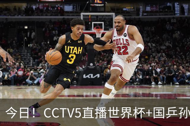 今日！CCTV5直播世界杯+国乒孙颖莎冲击冠军+中国男篮，5+转温网