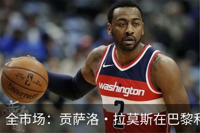 全市场：贡萨洛·拉莫斯在巴黎和葡萄牙都穿9号，但米兰有9号魔咒