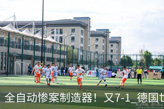 全自动惨案制造器！又7-1 德国世界杯10次5+球断层居首