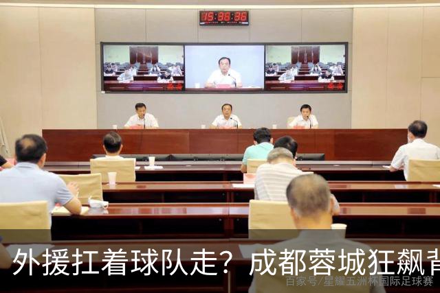 外援扛着球队走？成都蓉城狂飙背后，中国足球的遮羞布被撕得粉碎！
