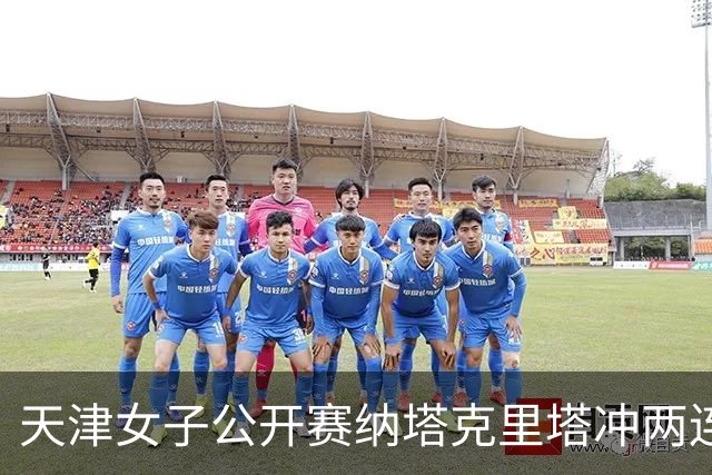 天津女子公开赛纳塔克里塔冲两连冠 许赢隋响T3