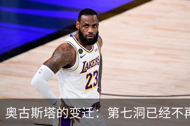 奥古斯塔的变迁：第七洞已经不再是漂亮的小球洞