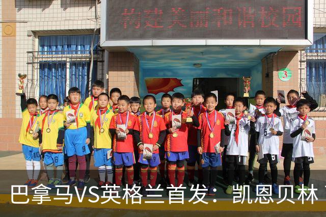 巴拿马VS英格兰首发：凯恩贝林 萨卡拉什福德配罗杰斯