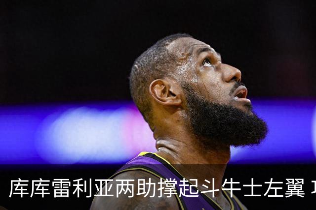 库库雷利亚两助撑起斗牛士左翼 攻防俱佳皇马淘到珍宝