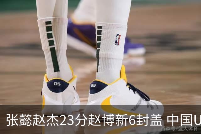 张懿赵杰23分赵博新6封盖 中国U17男篮世界杯开门红