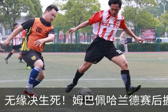无缘决生死！姆巴佩哈兰德赛后握手相拥 说了悄悄话