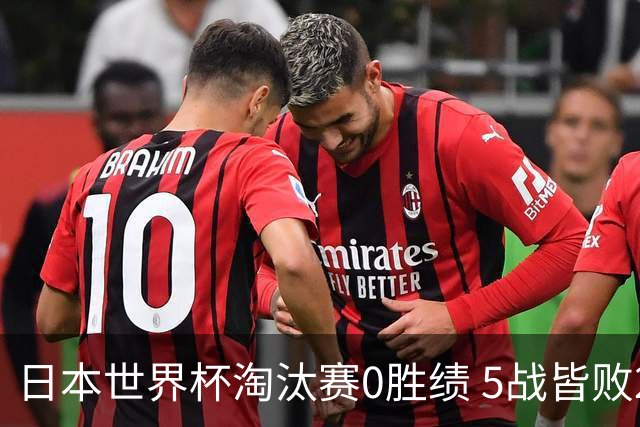 日本世界杯淘汰赛0胜绩 5战皆败2输点球2遭逆转绝杀
