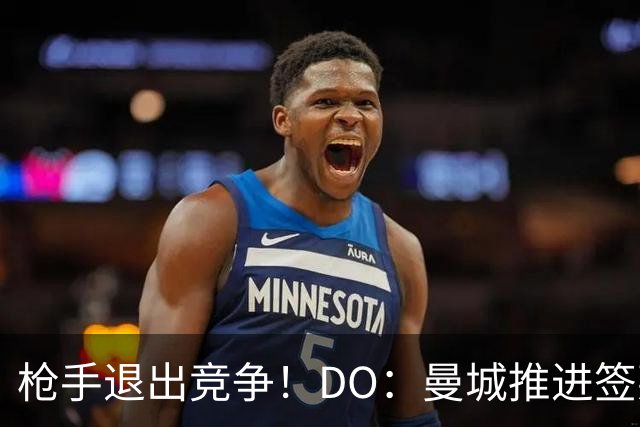 枪手退出竞争！DO：曼城推进签莱斯特城边锋蒙加，转会费1000万镑