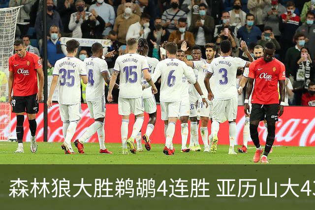 森林狼大胜鹈鹕4连胜 亚历山大43分雷霆克骑士