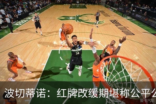 波切蒂诺：红牌改缓期堪称公平公正，就连对手也会同意我的观点
