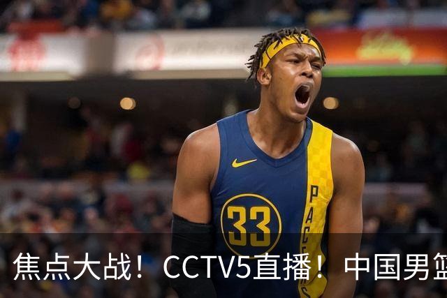 焦点大战！CCTV5直播！中国男篮12人名单出炉，不得不说郭士强挺犟，听人劝吧