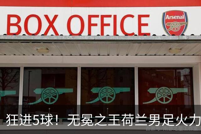 狂进5球！无冕之王荷兰男足火力猛，打爆五星巴西剑指世界杯冠军？