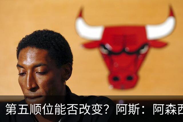 第五顺位能否改变？阿斯：阿森西奥夏休苦练，他想向穆帅证明自己