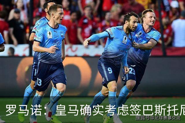 罗马诺：皇马确实考虑签巴斯托尼 老佛爷最想立即引进的是奥利塞