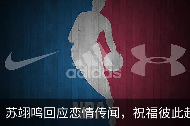 苏翊鸣回应恋情传闻，祝福彼此越来越好，4个月前官宣和朱易恋情