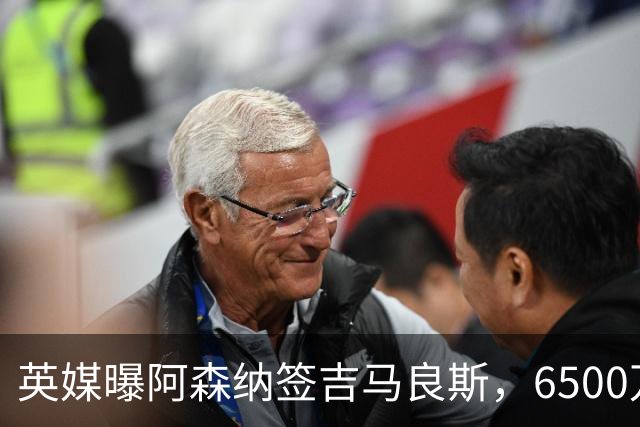英媒曝阿森纳签吉马良斯，6500万英镑补强全能中场，28岁后腰值得买吗