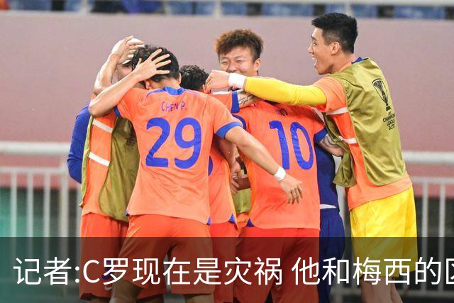 记者:C罗现在是灾祸 他和梅西的区别在哲学层面 他认为自己还25岁