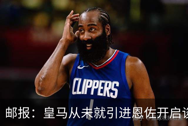 邮报：皇马从未就引进恩佐开启谈判，但后续仍不排除采取行动