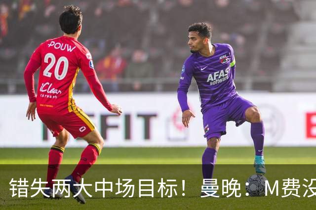 错失两大中场目标！曼晚：M费没法直接让曼联质变，他履历单薄