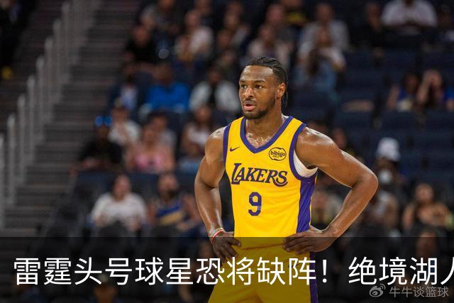 雷霆头号球星恐将缺阵！绝境湖人有望取胜止颓