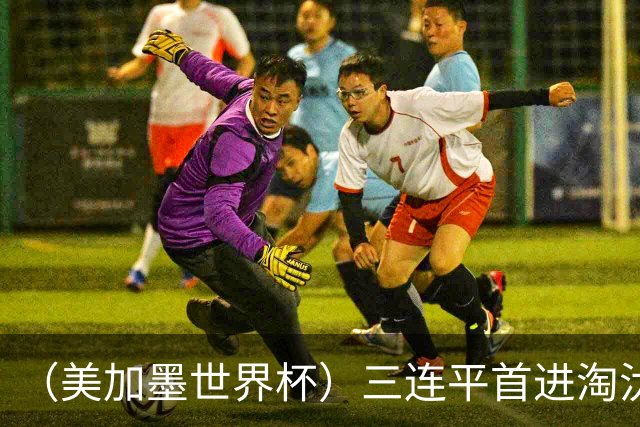 （美加墨世界杯）三连平首进淘汰赛，佛得角写下世界杯新童话